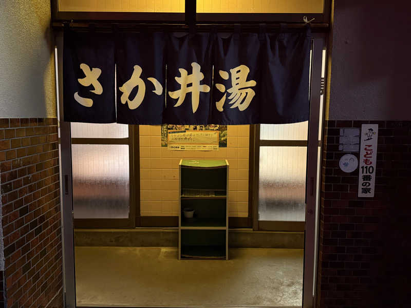 やまピー監督さんのさか井湯のサ活写真