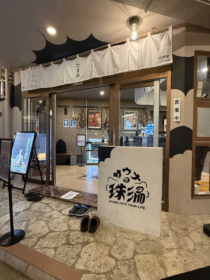 やまピー監督さんのサウナの珠湯のサ活写真