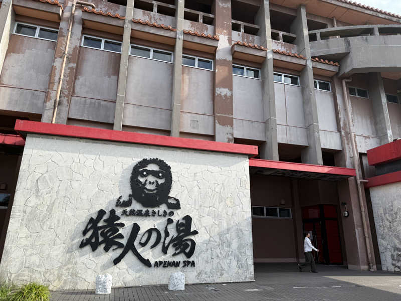 やまピー監督さんの猿人の湯 (ユインチホテル南城)のサ活写真