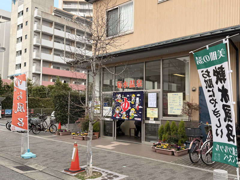 やまピー監督さんの菊水温泉のサ活写真