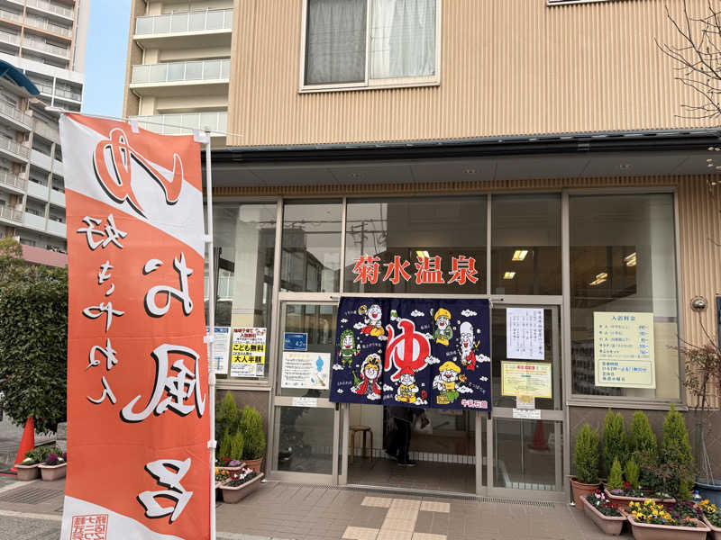 やまピー監督さんの菊水温泉のサ活写真