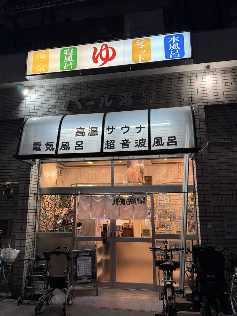 やまピー監督さんのパール温泉のサ活写真