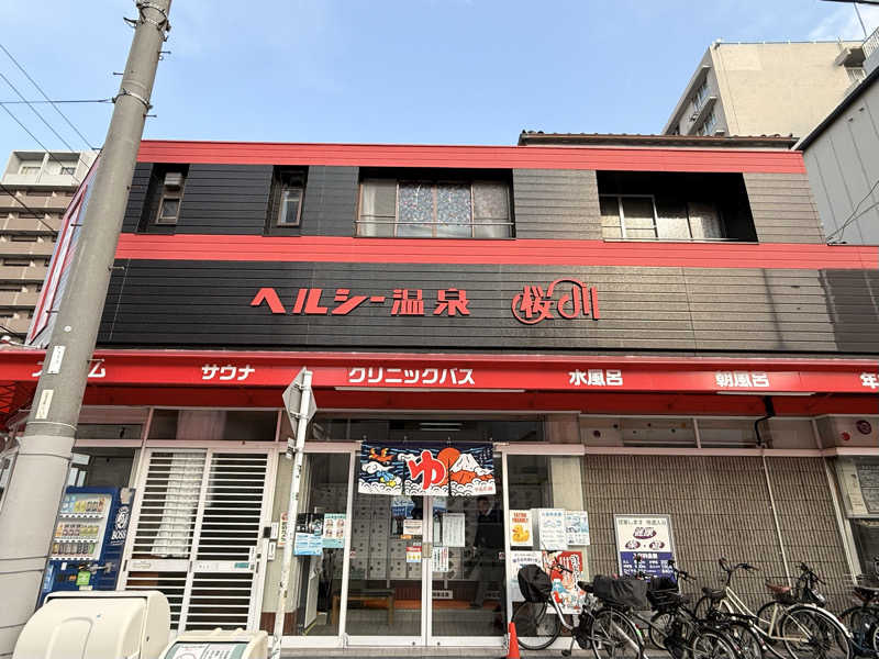 やまピー監督さんのヘルシー温泉桜川のサ活写真