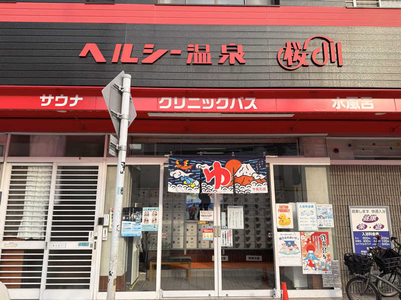 やまピー監督さんのヘルシー温泉桜川のサ活写真