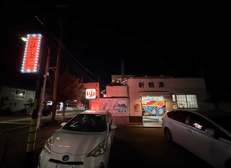 やまピー監督さんの新鶴湯のサ活写真