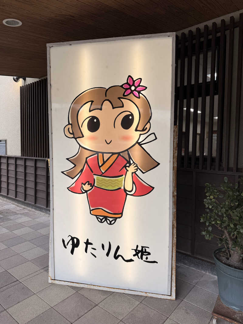 やまピー監督さんの姫路市はやしだ交流センター ゆたりんのサ活写真