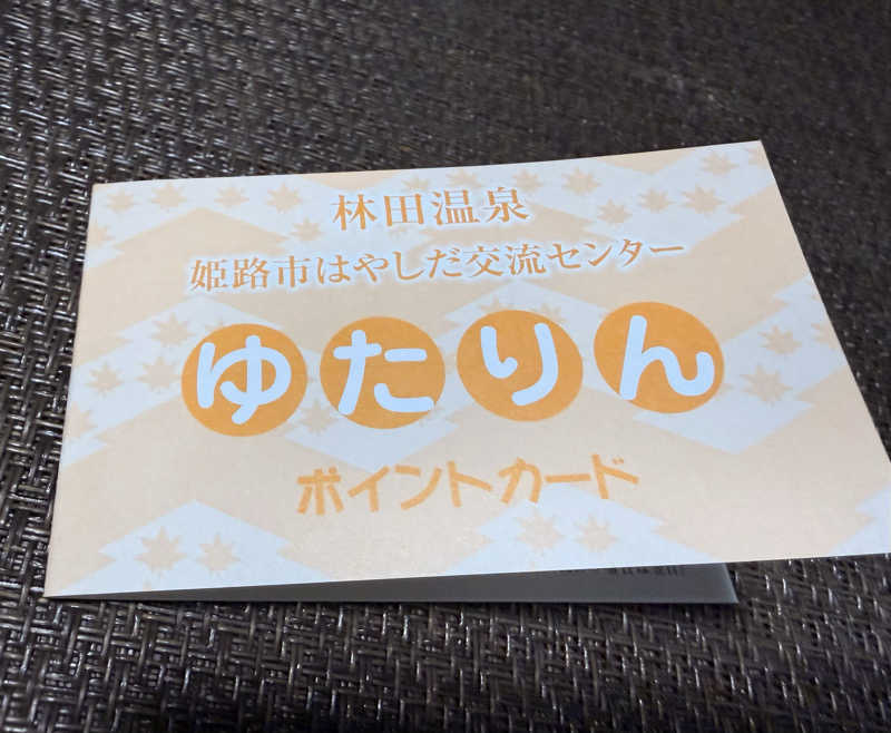 やまピー監督さんの姫路市はやしだ交流センター ゆたりんのサ活写真