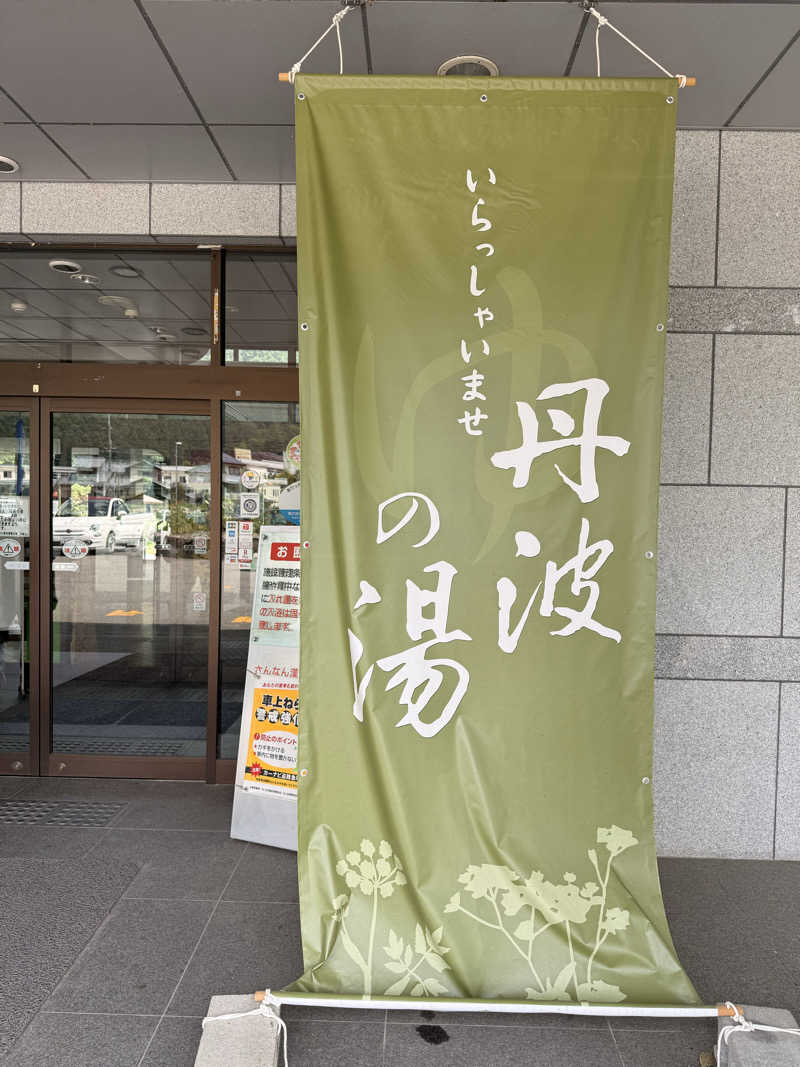 やまピー監督さんの丹波市立薬草薬樹公園 丹波の湯のサ活写真