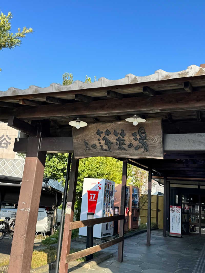 大喜びさんの島田蓬莱の湯のサ活写真