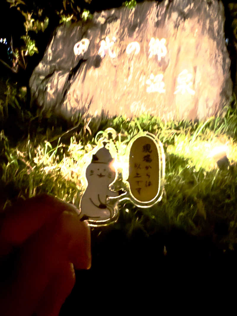 大喜びさんの田代の郷温泉 伊太和里の湯のサ活写真