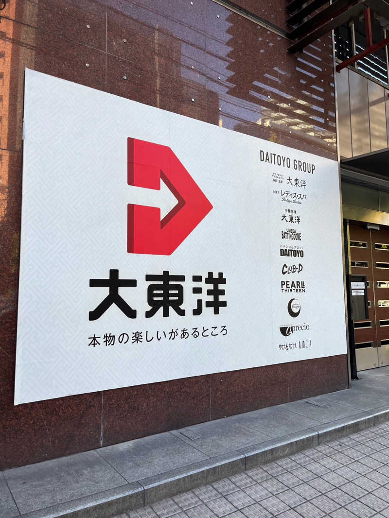 大喜びさんのサウナ&スパ カプセルホテル 大東洋のサ活写真