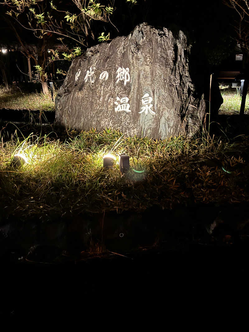 大喜びさんの田代の郷温泉 伊太和里の湯のサ活写真