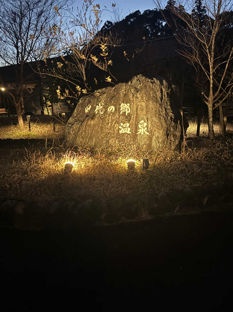 大喜びさんの田代の郷温泉 伊太和里の湯のサ活写真