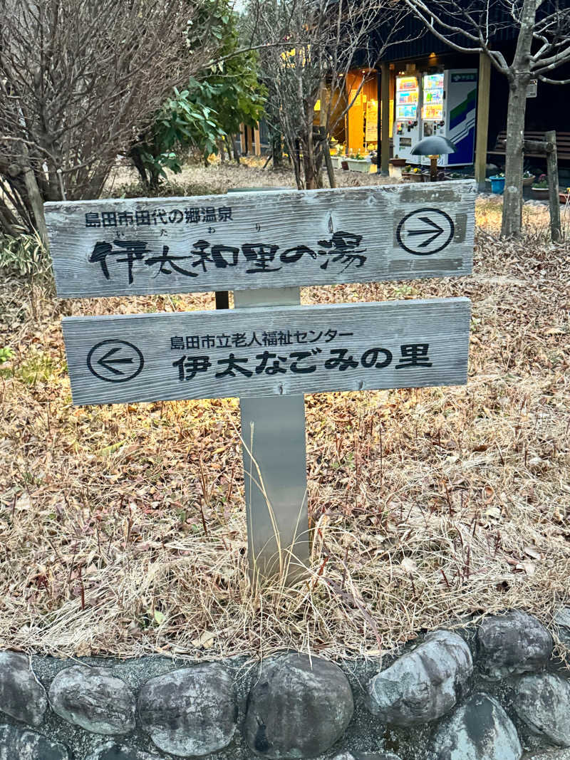 大喜びさんの田代の郷温泉 伊太和里の湯のサ活写真