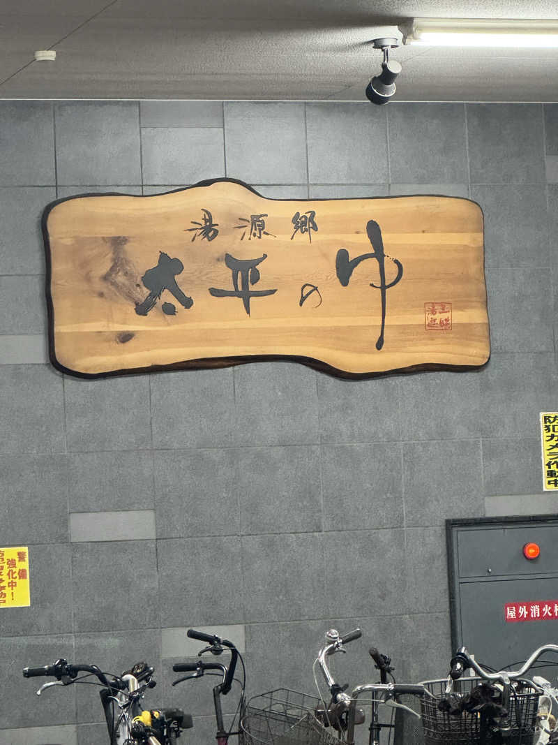 大喜びさんの湯源郷 太平のゆ なんば店のサ活写真