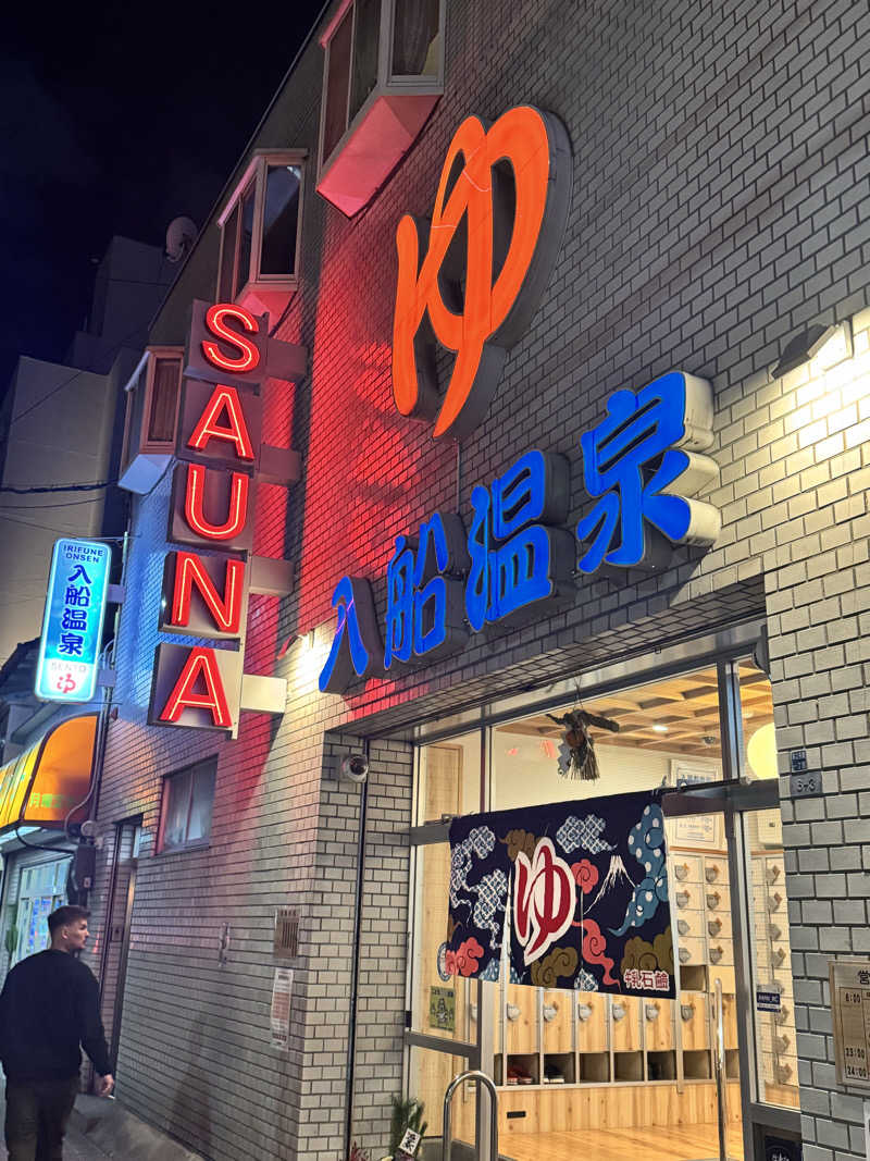 大喜びさんの入船温泉のサ活写真