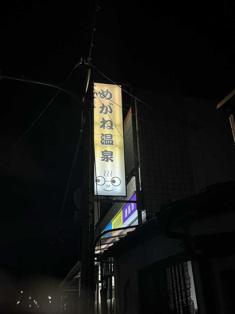 大喜びさんのめがね温泉のサ活写真