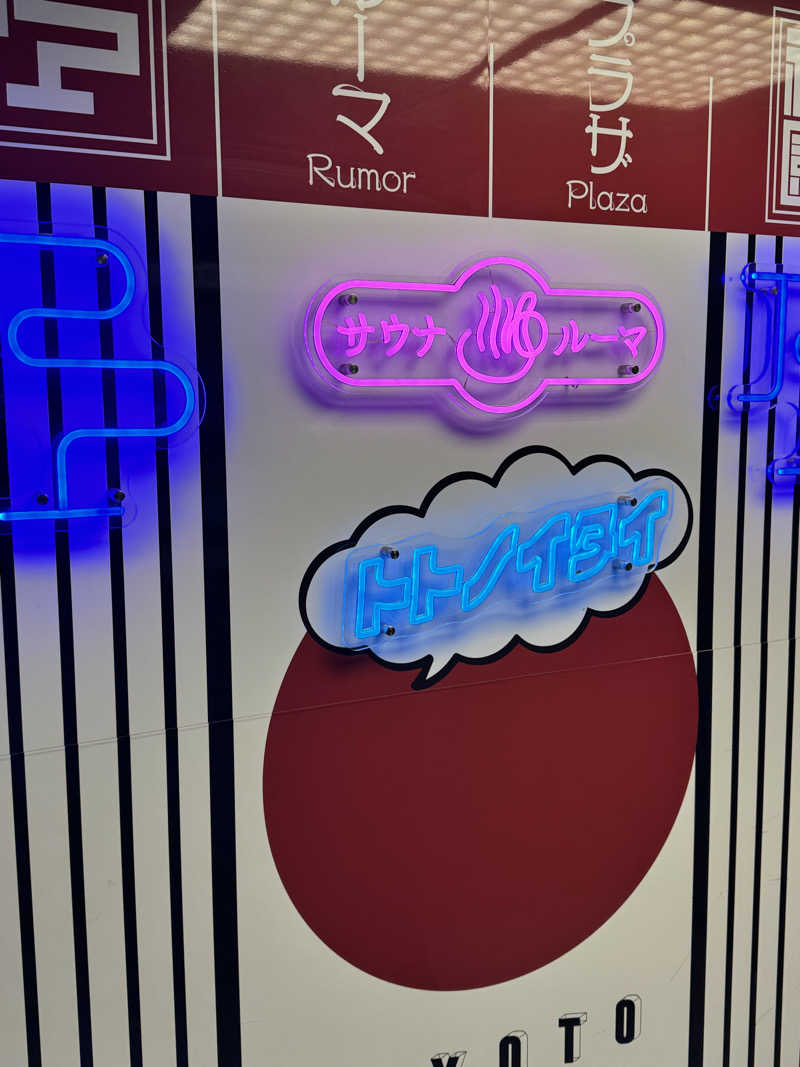 大喜びさんのサウナ&カプセルホテル ルーマプラザのサ活写真