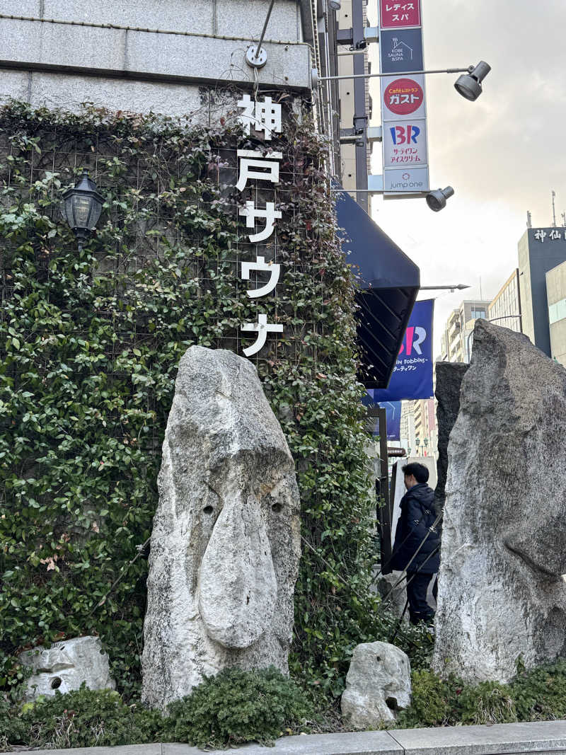 大喜びさんの神戸サウナ&スパのサ活写真