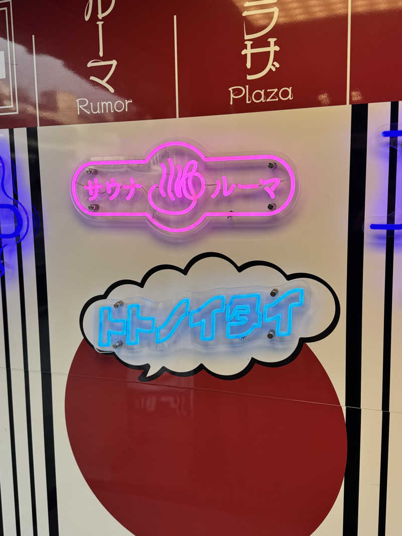 大喜びさんのサウナ&カプセルホテル ルーマプラザのサ活写真