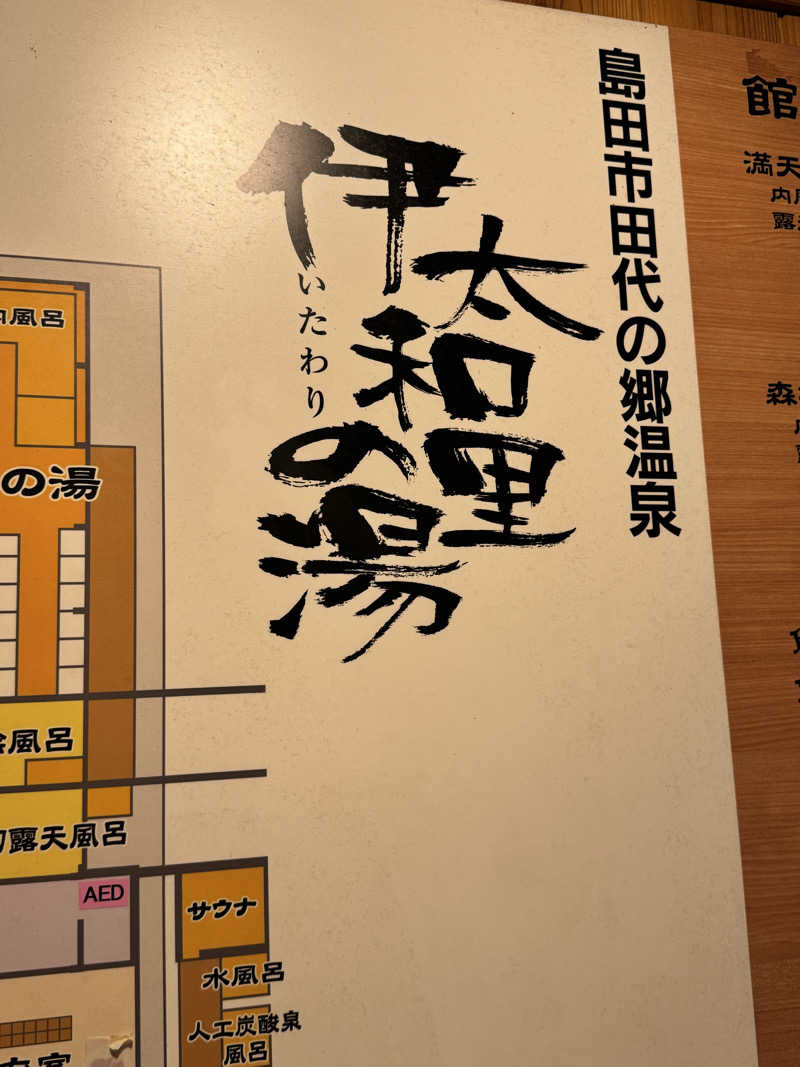 大喜びさんの田代の郷温泉 伊太和里の湯のサ活写真