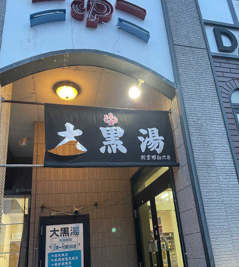 ねむさんの大黒湯のサ活写真