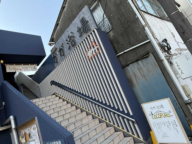 ゆめぐり♨️さんのCOCOFURO かが浴場のサ活写真