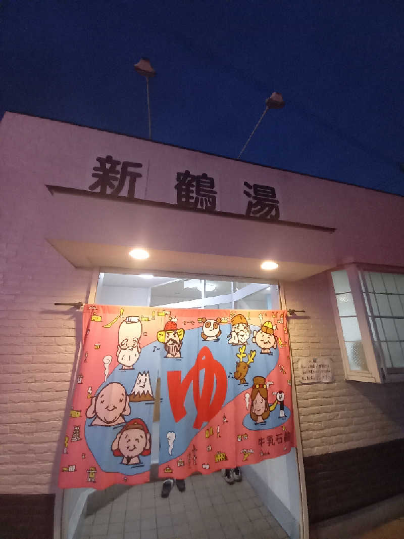 ハクさんの新鶴湯のサ活写真