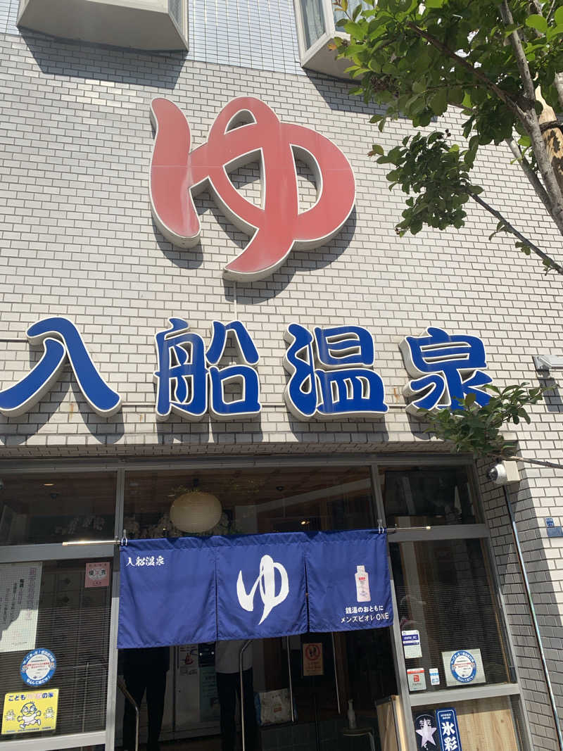 クロちゃんさんの入船温泉のサ活写真