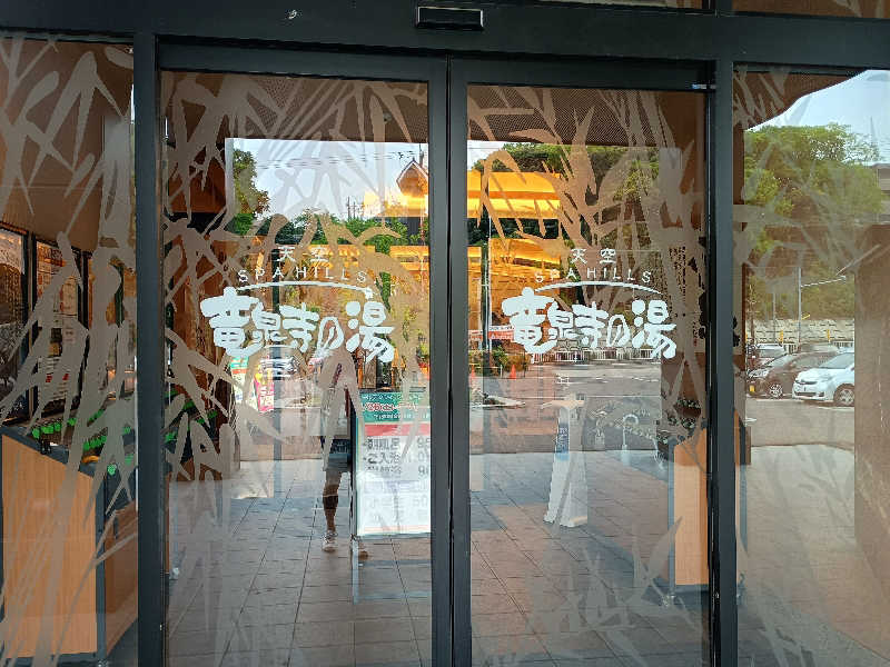 Ｊさんの天空SPA HILLS 竜泉寺の湯 名古屋守山本店のサ活写真