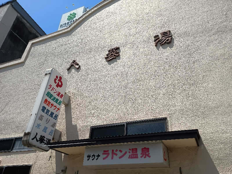 Ｊさんの人蔘湯のサ活写真