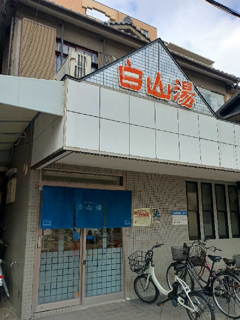 Ｊさんの白山湯 高辻店のサ活写真