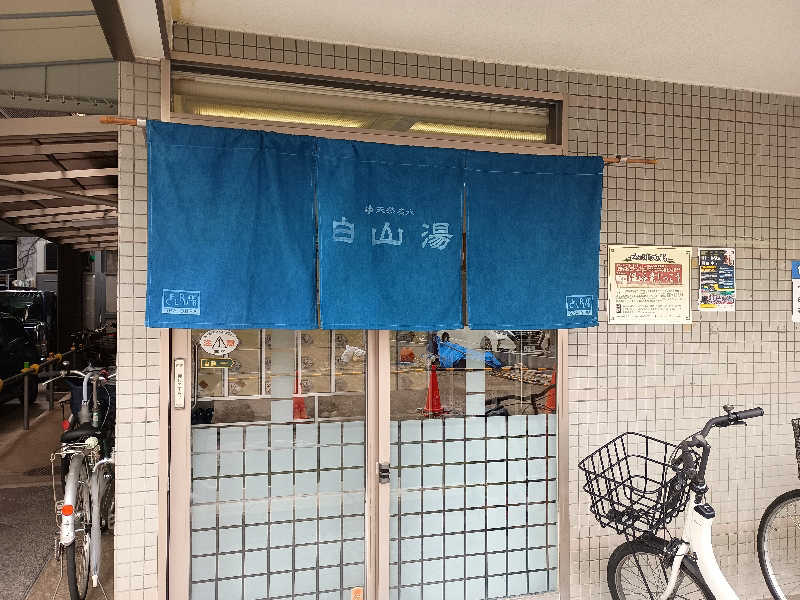 Ｊさんの白山湯 高辻店のサ活写真