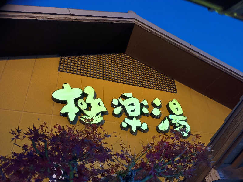 Ｊさんの極楽湯 豊橋店のサ活写真