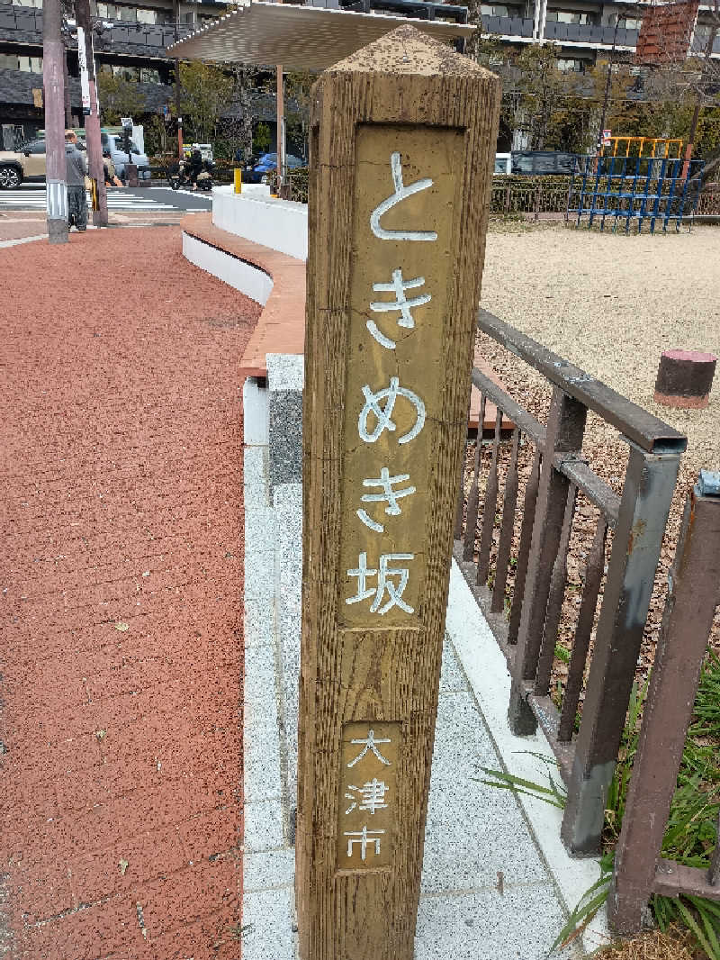 Ｊさんのサウナの梅湯のサ活写真