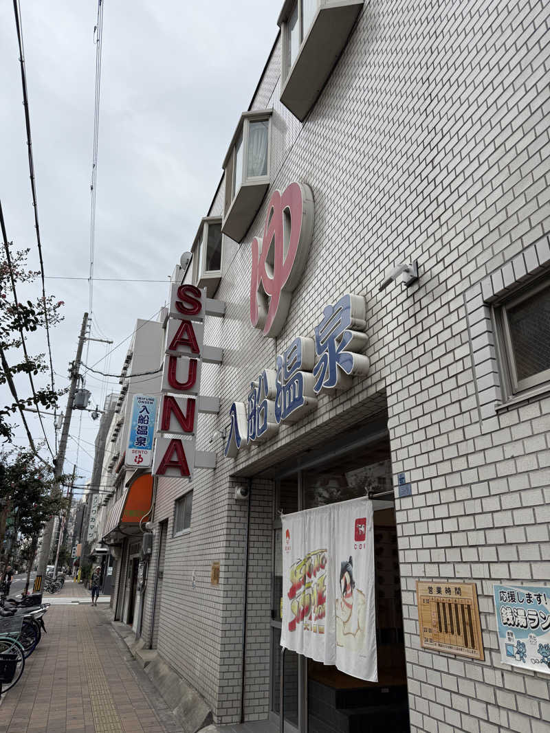 ゆりあまるさんの入船温泉のサ活写真