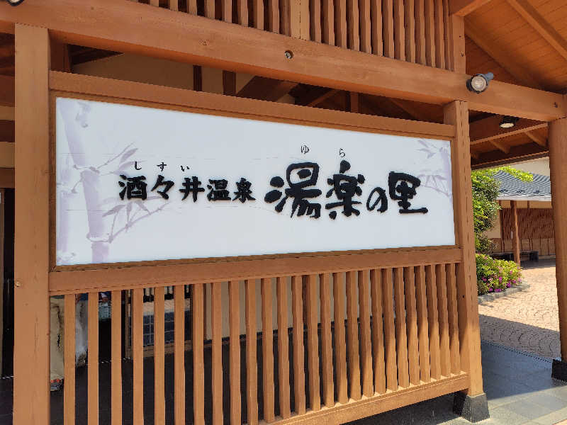 Takeruさんの酒々井温泉 湯楽の里のサ活写真