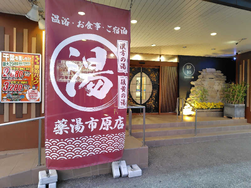 Takeruさんの薬湯市原店のサ活写真