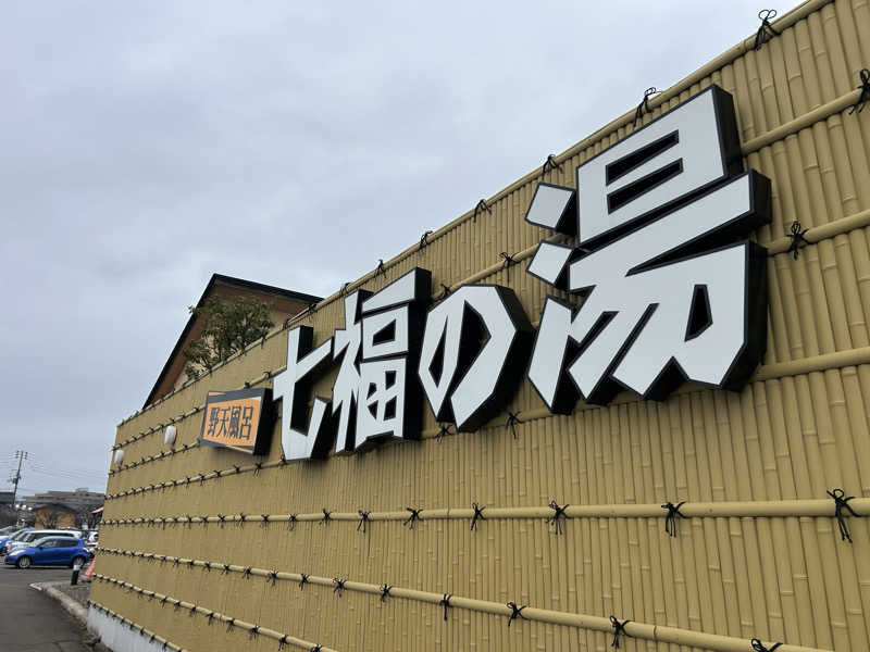 尼廉さんの七福の湯 上越店のサ活写真