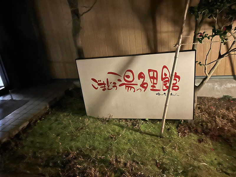 尼廉さんのごまどう 湯っ多里館のサ活写真