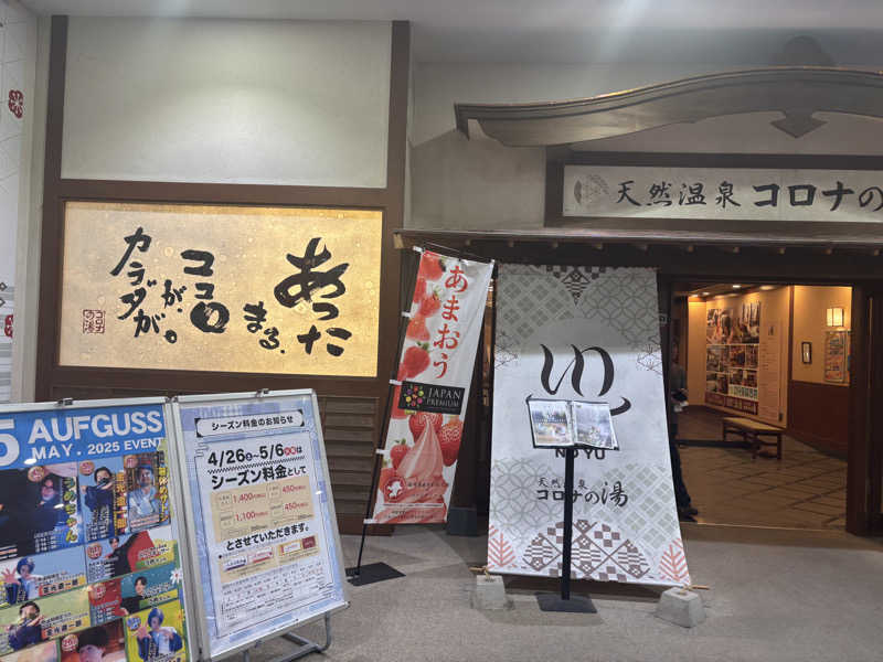ミディアム・ザ・翔くんさんの天然温泉コロナの湯 福山店のサ活写真