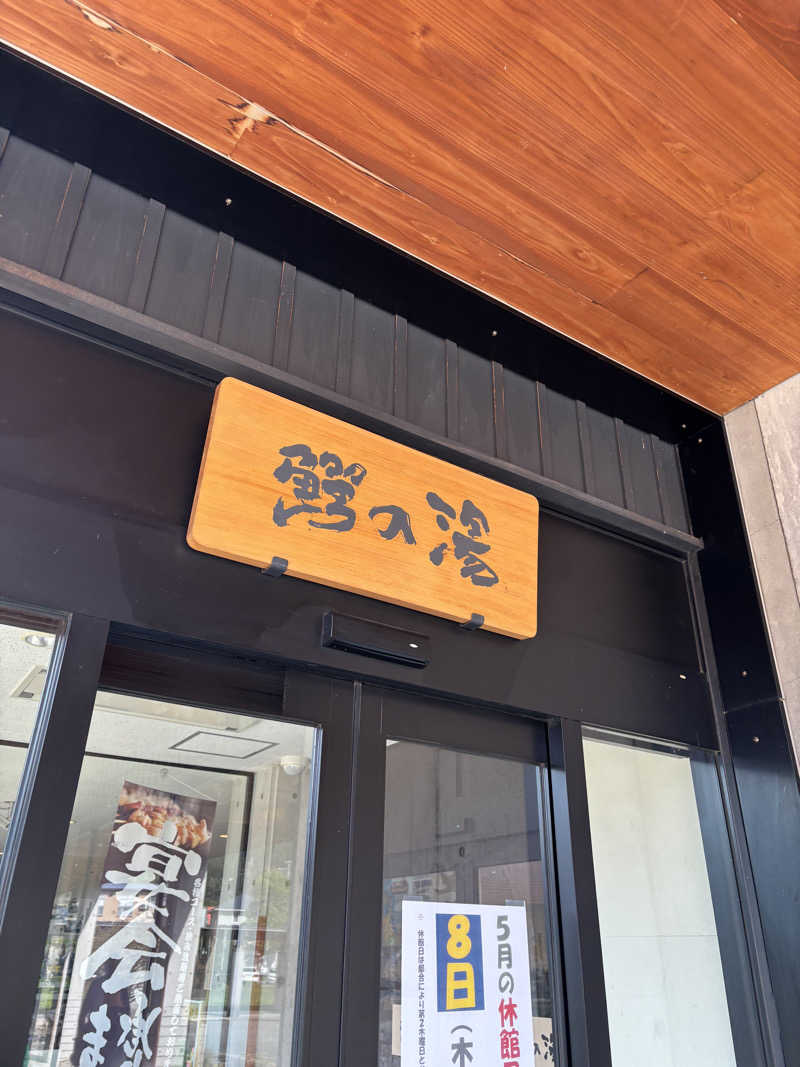 ミディアム・ザ・翔くんさんの大鰐町地域交流センター 鰐come(ワニカム)のサ活写真