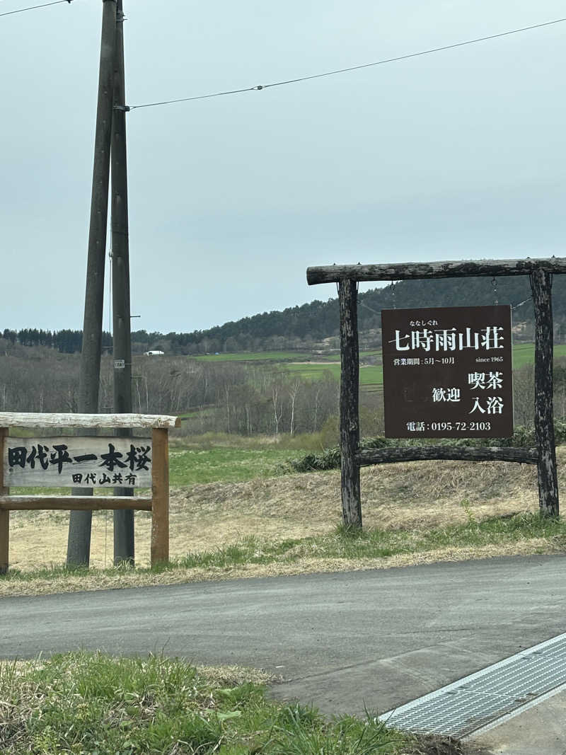 ミディアム・ザ・翔くんさんの星降る山荘  七時雨山荘のサ活写真