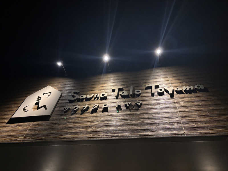 ミディアム・ザ・翔くんさんのSauna Talo Toyama サウナタロトヤマのサ活写真