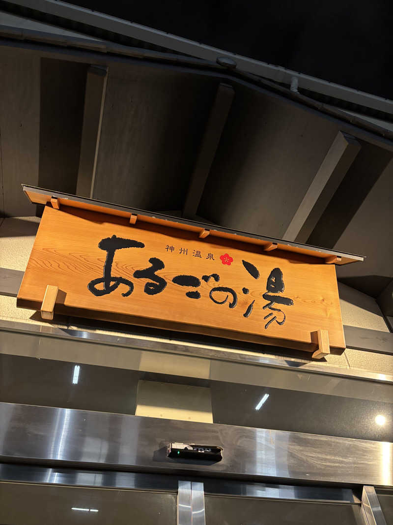 ミディアム・ザ・翔くんさんの神州温泉 あるごの湯のサ活写真