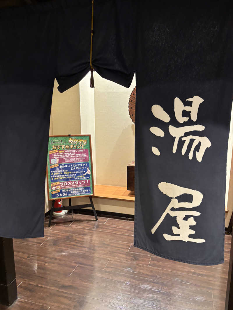 ミディアム・ザ・翔くんさんの神州温泉 あるごの湯のサ活写真