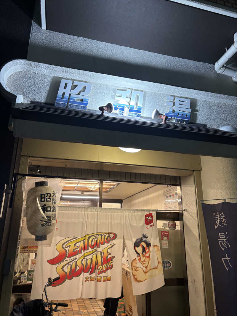 ミディアム・ザ・翔くんさんの昭和湯のサ活写真