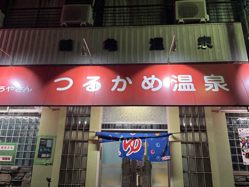 ミディアム・ザ・翔くんさんのつるかめ温泉(鶴亀温泉)のサ活写真