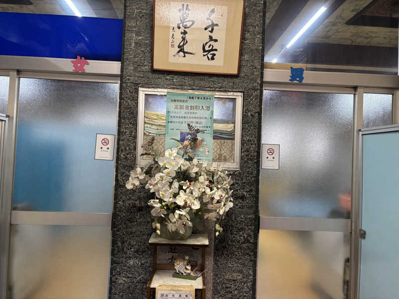 ミディアム・ザ・翔くんさんのつるかめ温泉(鶴亀温泉)のサ活写真