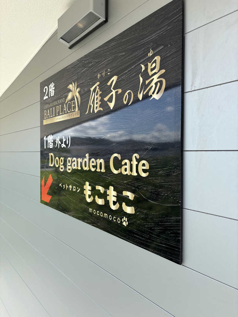 ミディアム・ザ・翔くんさんの雁子の湯 (カリコリゾート内)のサ活写真